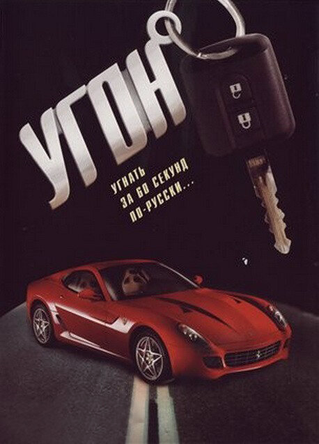 Угон - постер